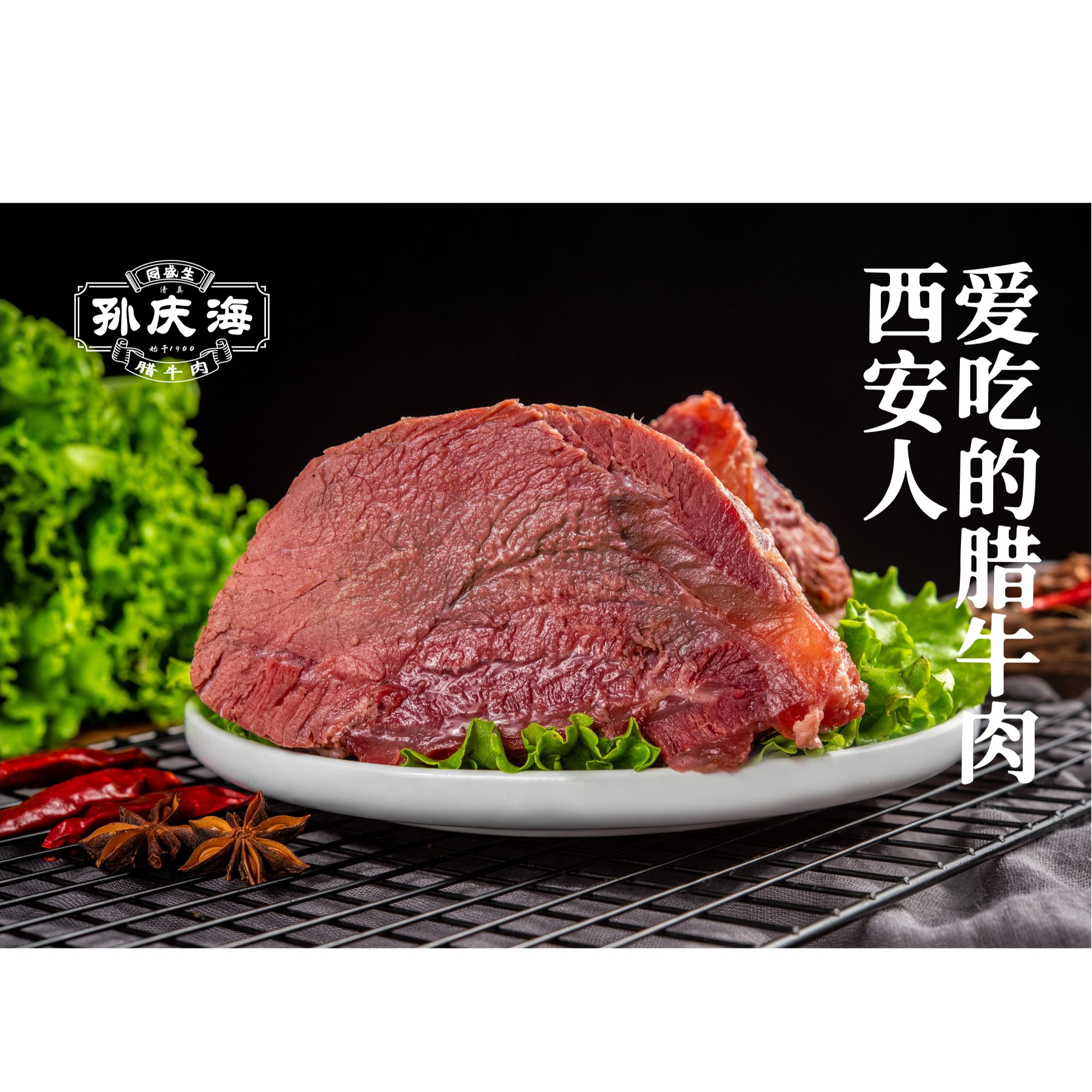 孙庆海腊/酱牛腱子肉1.5斤