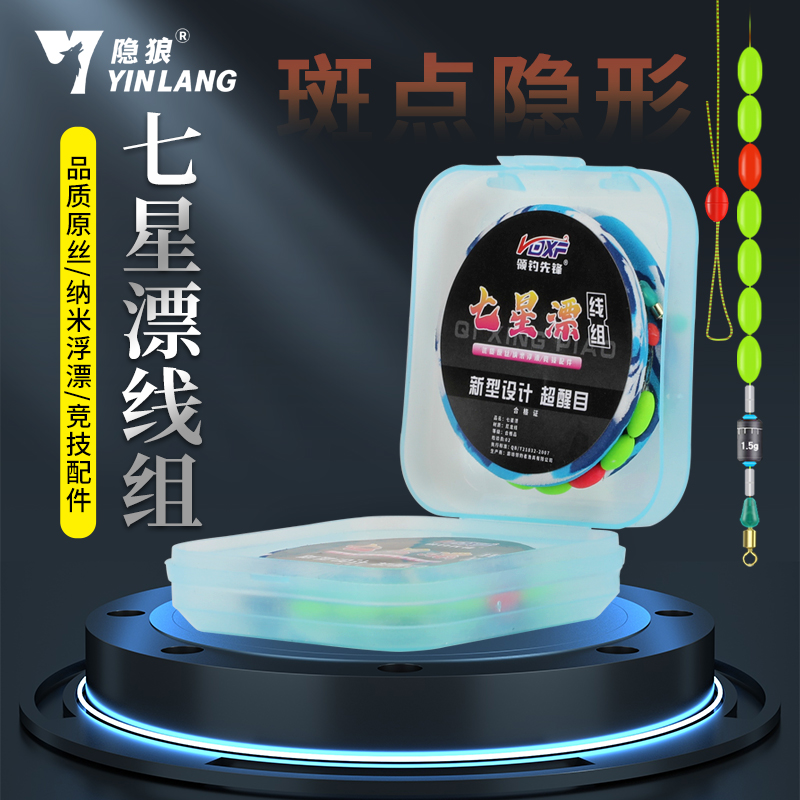隐狼七星漂-成品线组-高灵敏适合钓鲫鱼传统钓草洞适用