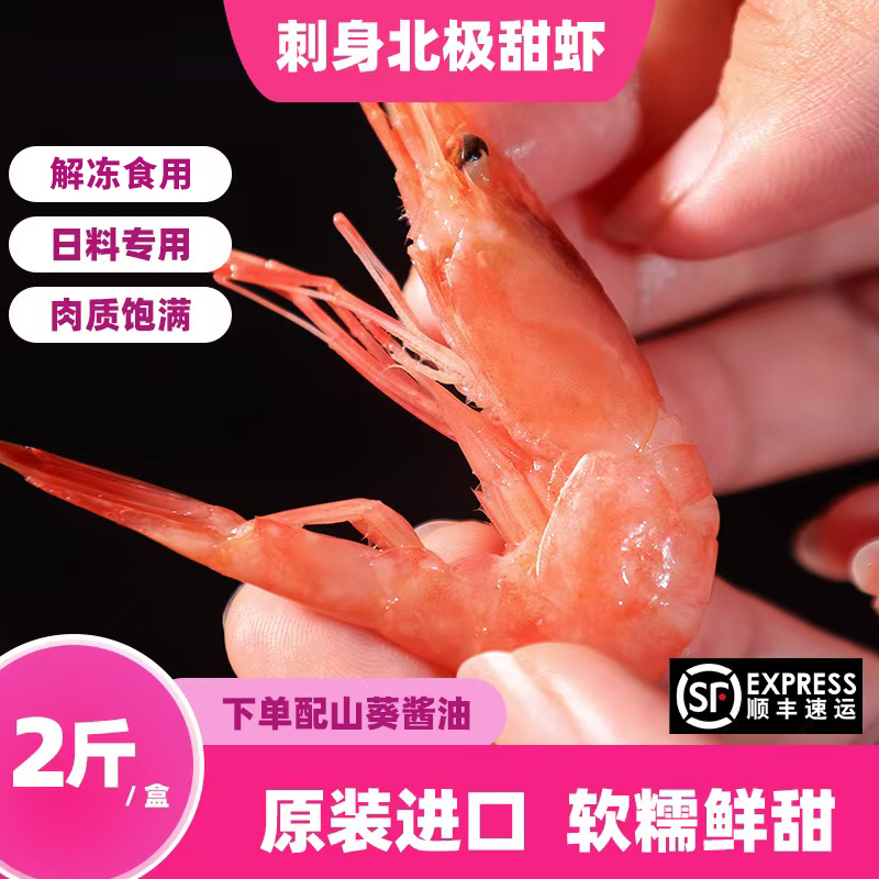 北极甜虾刺身进口甜虾口感鲜甜日料甜虾1kg俄罗斯解冻食虾生冻虾