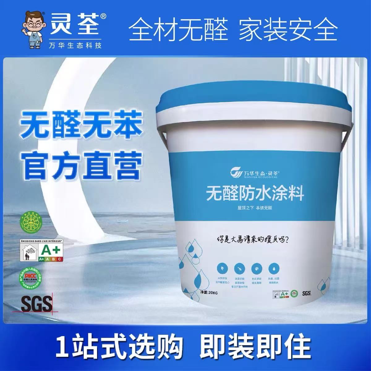 万华生态灵荃无醛防水涂料10KG 20kg 防霉 卫生间厨房厂家直销