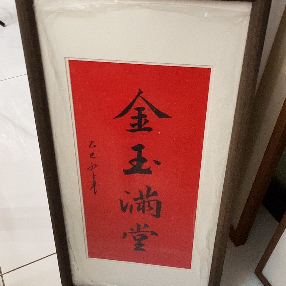 书法金玉满堂3366