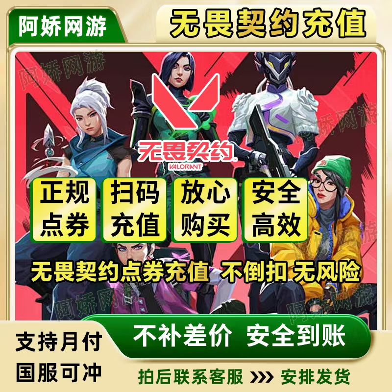 【国服充值】无畏契约点券充值国服端游无畏点