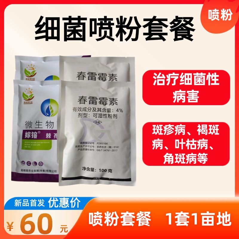 【细菌喷粉套餐】嫁镕木霉*2袋+春雷霉素*2袋