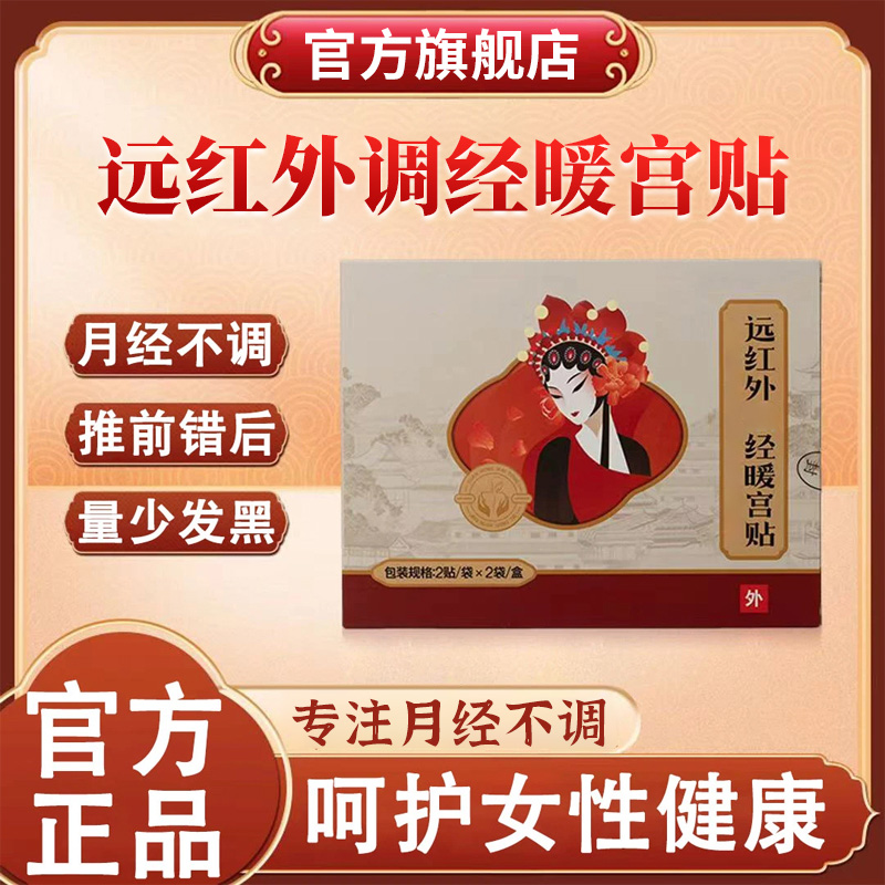 【官方正品】妇言洁远红外调经暖宫贴月经不调手脚冰凉女性舒缓贴膏