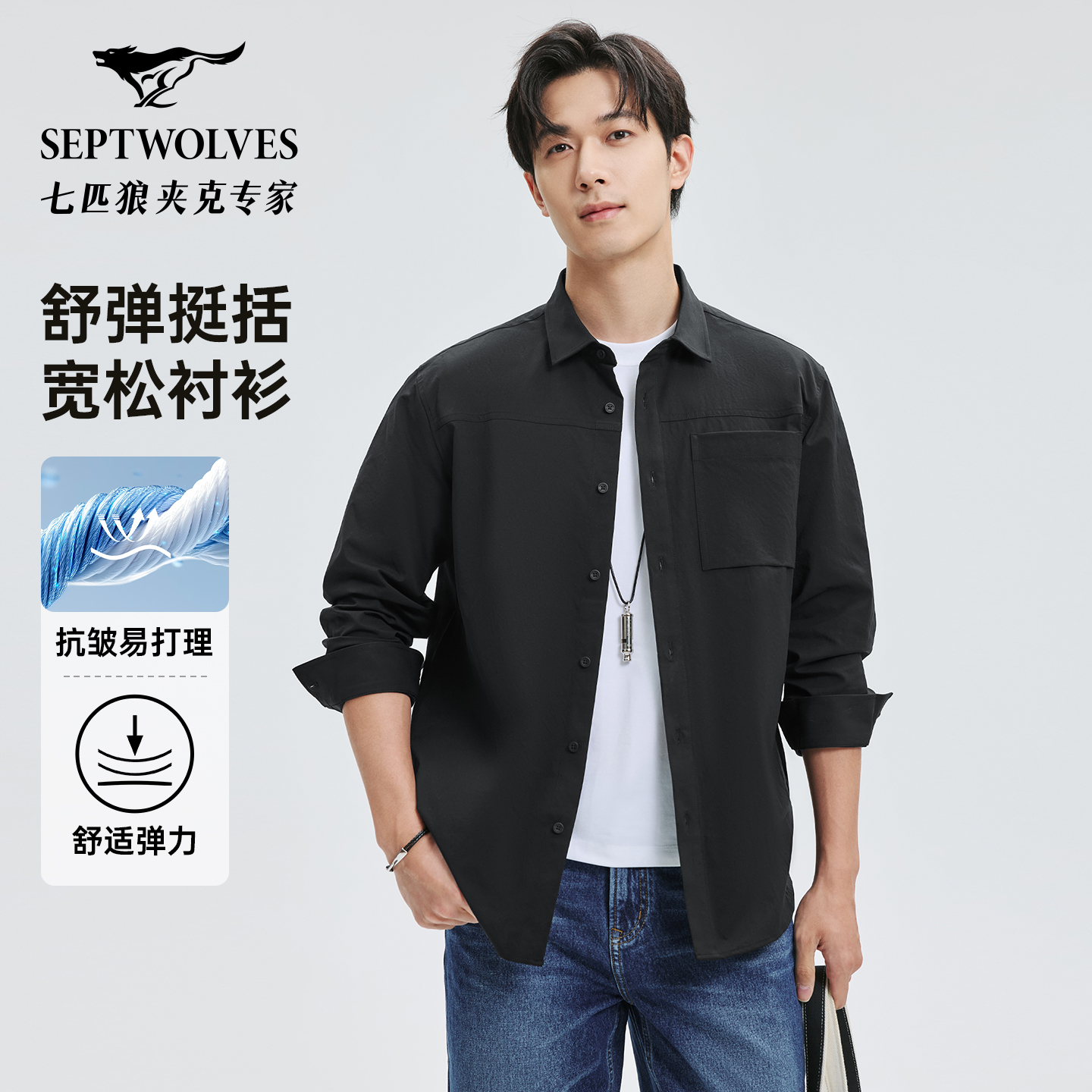 【抗皱易打理】七匹狼休闲衬衫男长袖2025秋季新款男士宽松衬衣外套