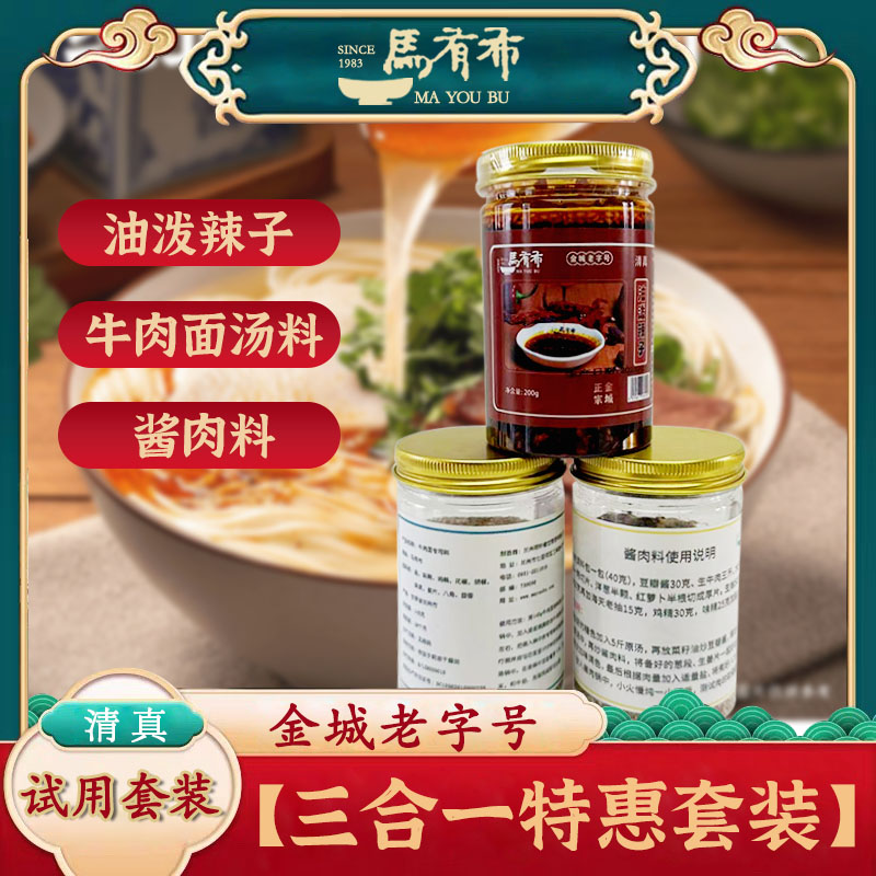（三合一特惠）清真牛肉面套装牛肉面汤料、酱肉料、油泼辣子套装