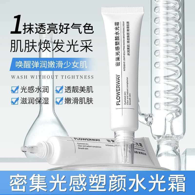 FLOWERWAY密集光感塑颜水光霜补水保湿提亮肤色不粘腻水润清透