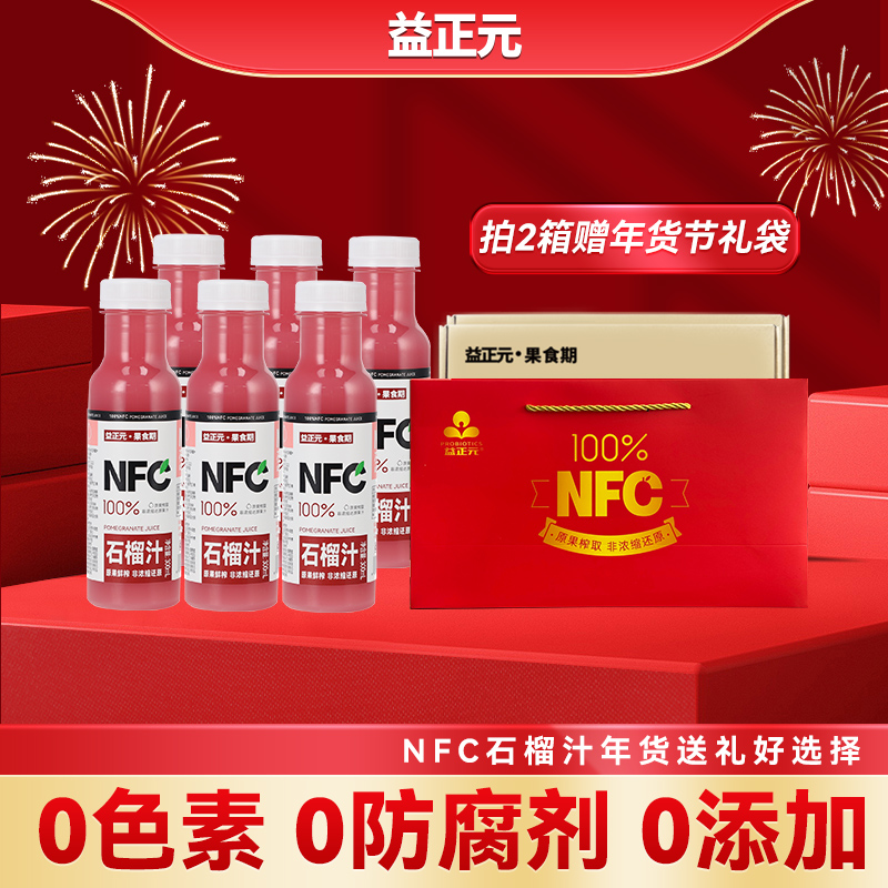 【不加水糖防腐剂】益正元100%NFC石榴汁饮料过节必备饮品解渴果汁