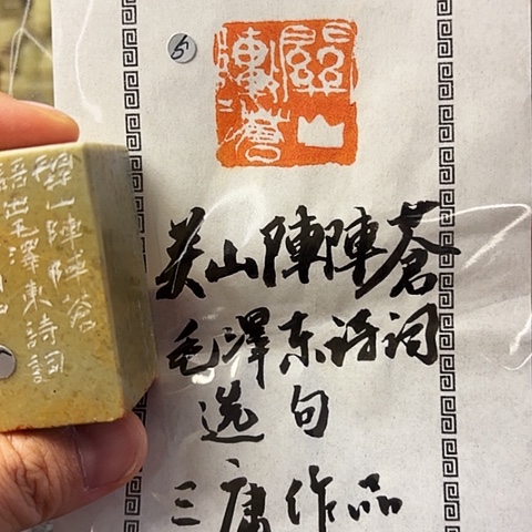 青田石印石篆刻作品