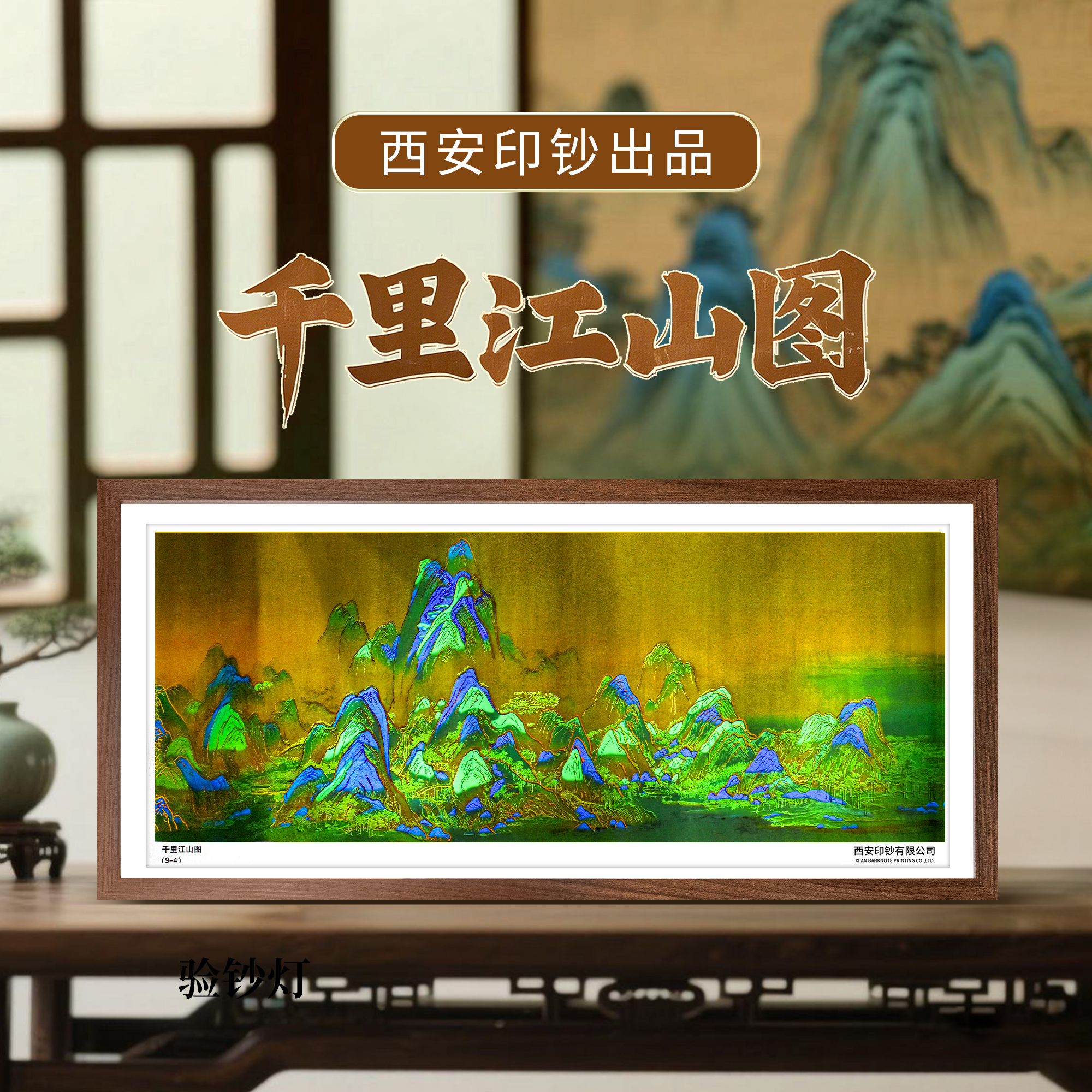 非法定货币【限量狮子号】《千里江山图》挂画摆件带相框装裱