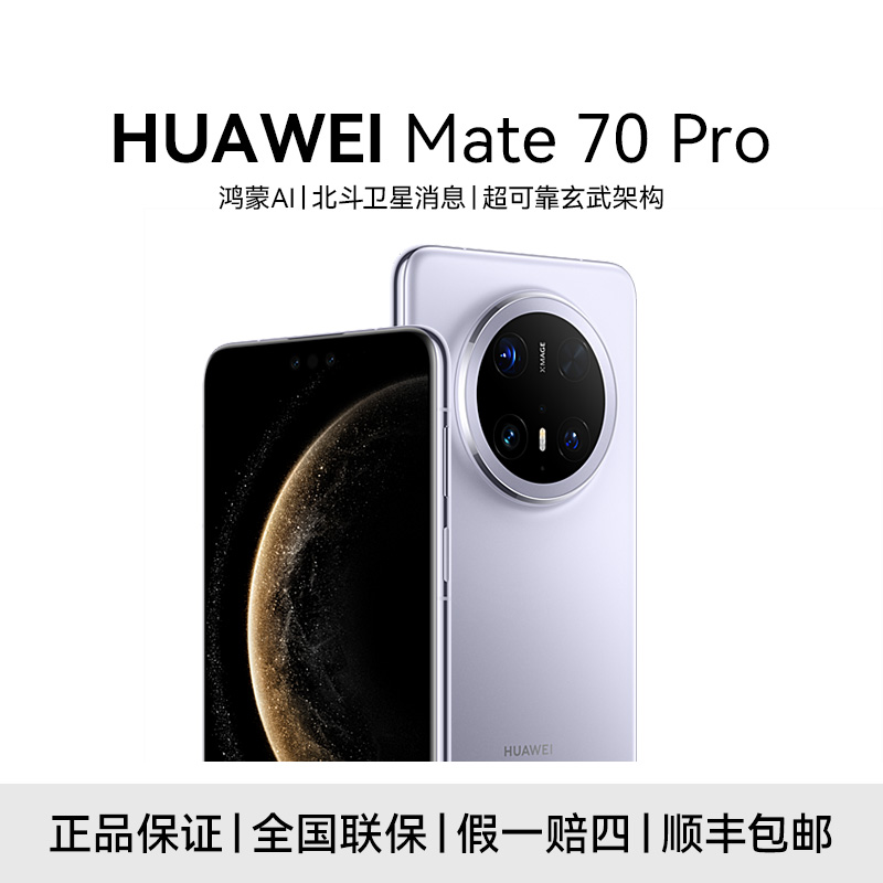 【政府补贴】HUAWEI Mate 70 Pro 红枫原色影像 长续航鸿蒙智能手机