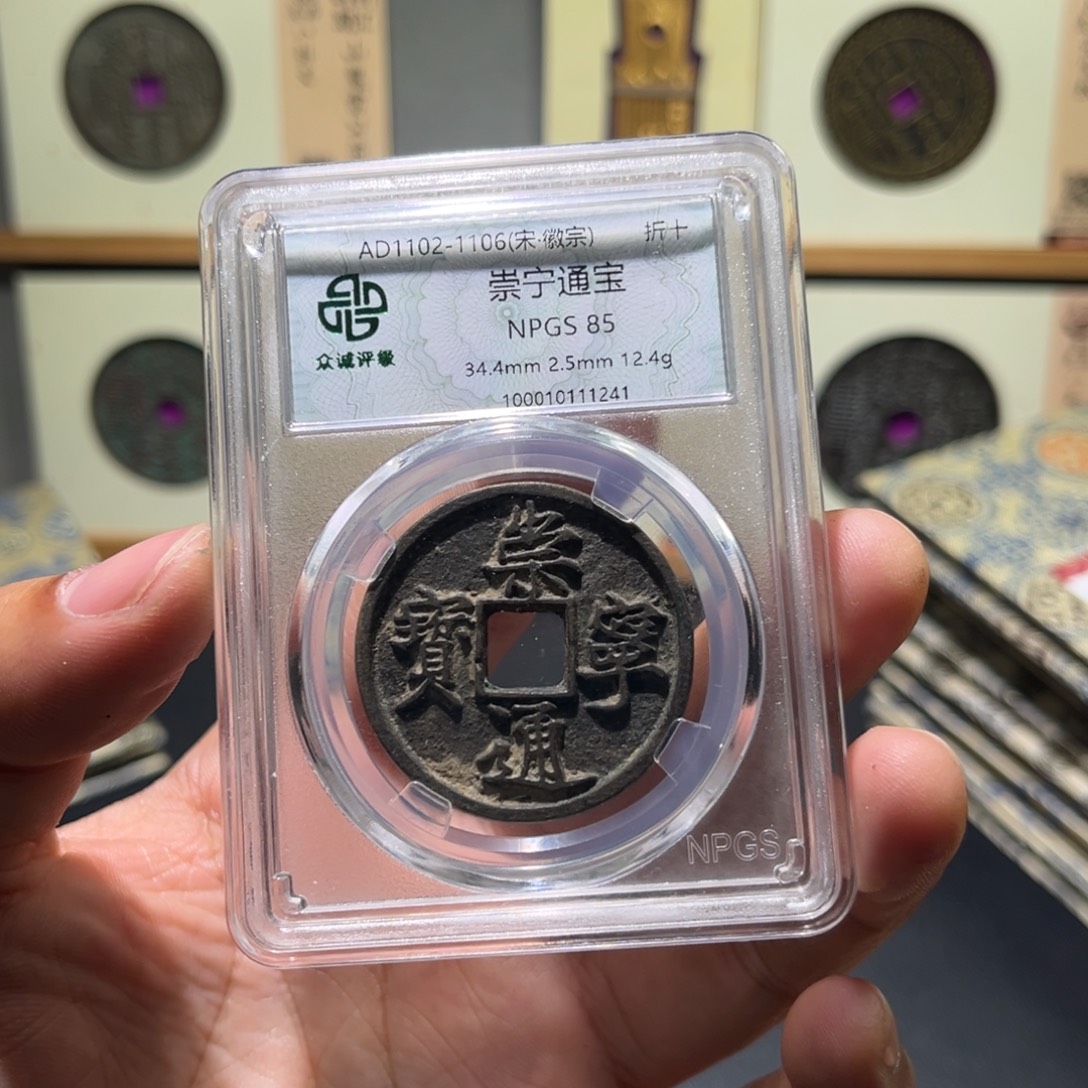 铜崇宁古珍777777777777