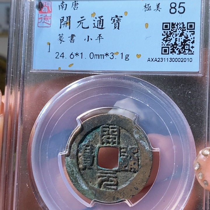 铜5南唐开元篆书85 2010
