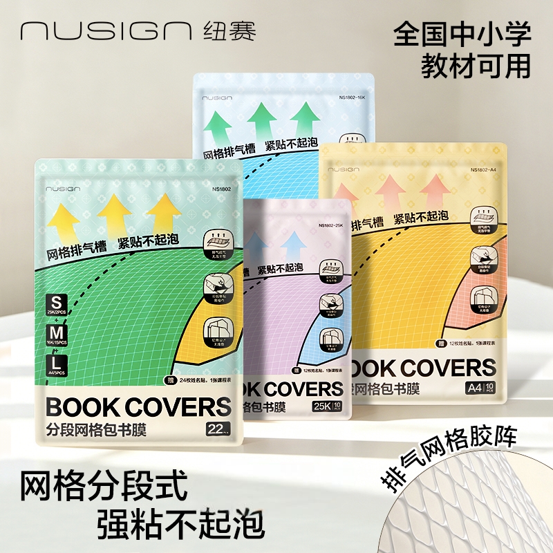 得力纽赛全新升级排气槽分段式包书皮学生课本保护书套透明包书膜 图片 1