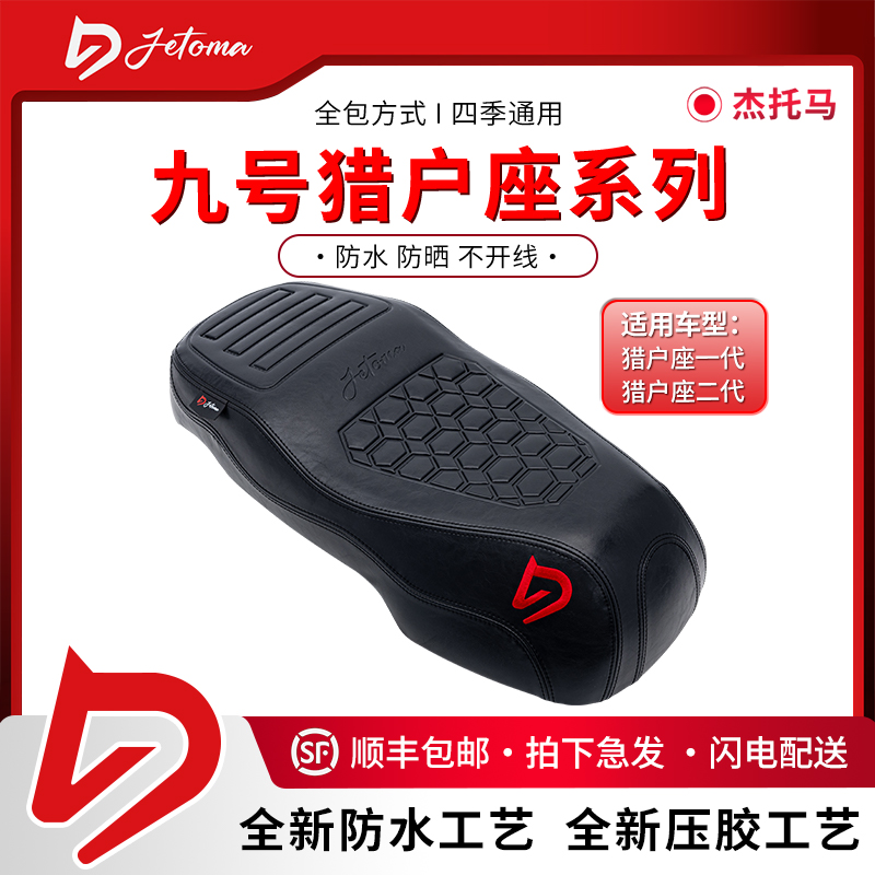 杰托马九号猎户座1代2代通用时尚运动防水防滑减震舒适耐磨坐垫