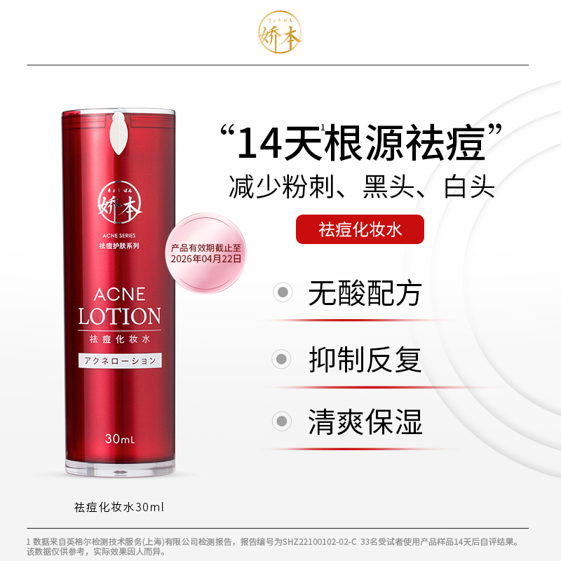 娇本祛痘化妆水祛痘保湿不脱妆清爽改善干燥祛痘护肤化妆水润肤