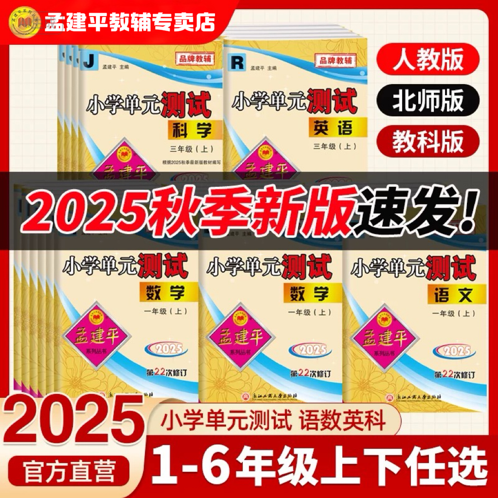 孟建平丛书2025上2026下新小学单元测试卷 | 一至六年级语数英科