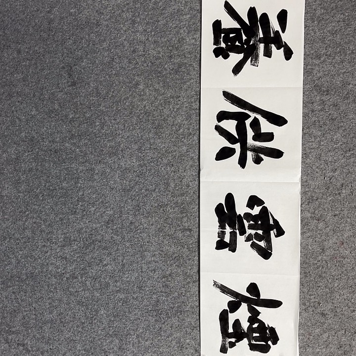 书法曹述林书法作品