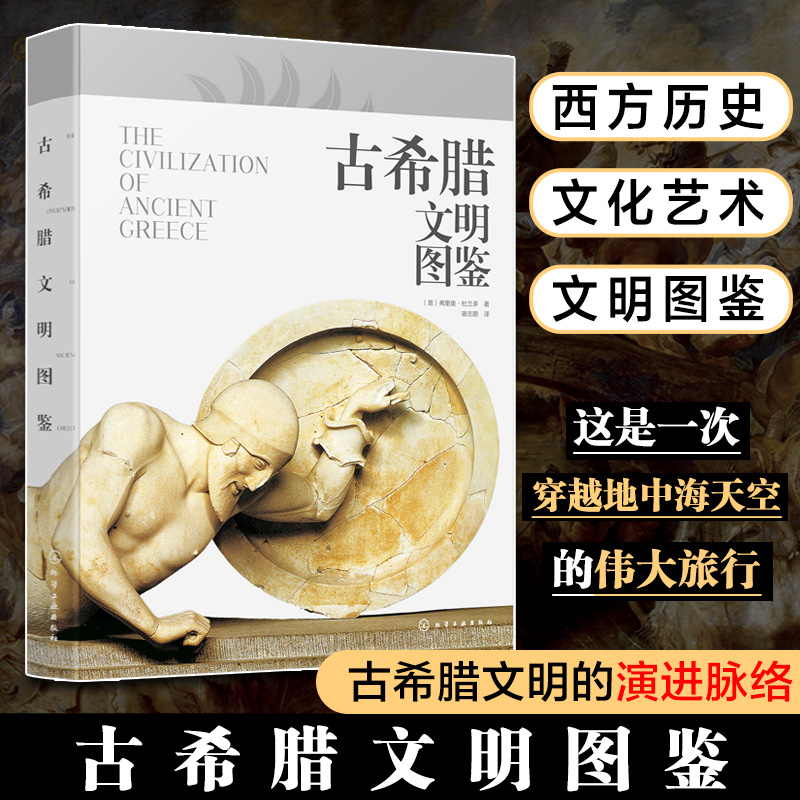 正版书籍 古希腊文明图鉴 弗里奥·杜兰多Furio Durando