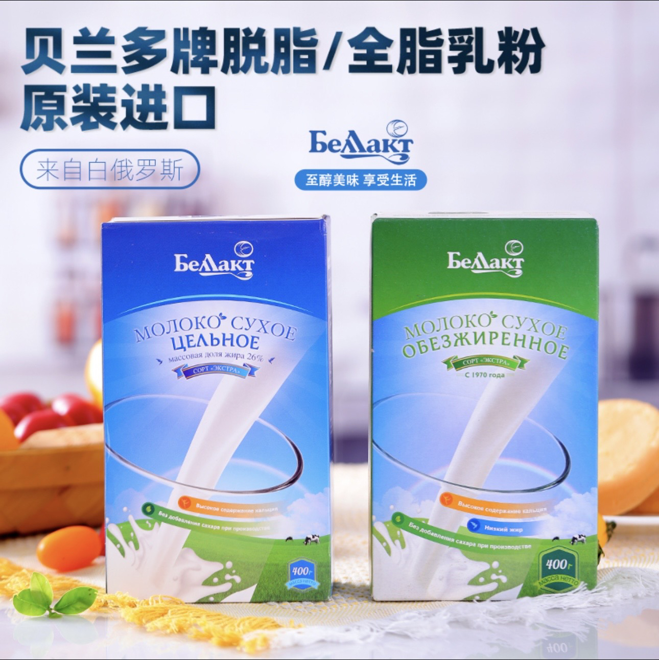 （阿乐专属）白俄罗斯原装进口贝兰多全脂奶粉脱脂奶粉400g盒牛奶粉