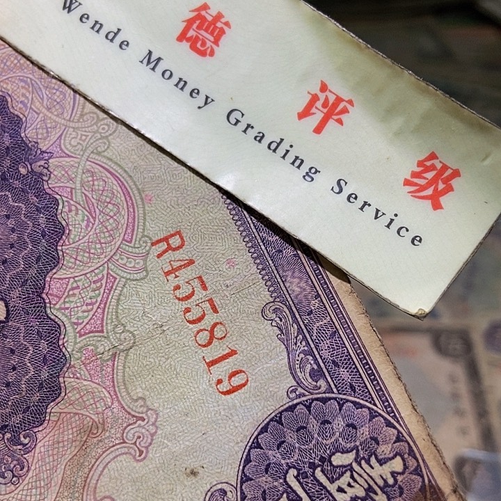 退市老纸币品相如图看好再买