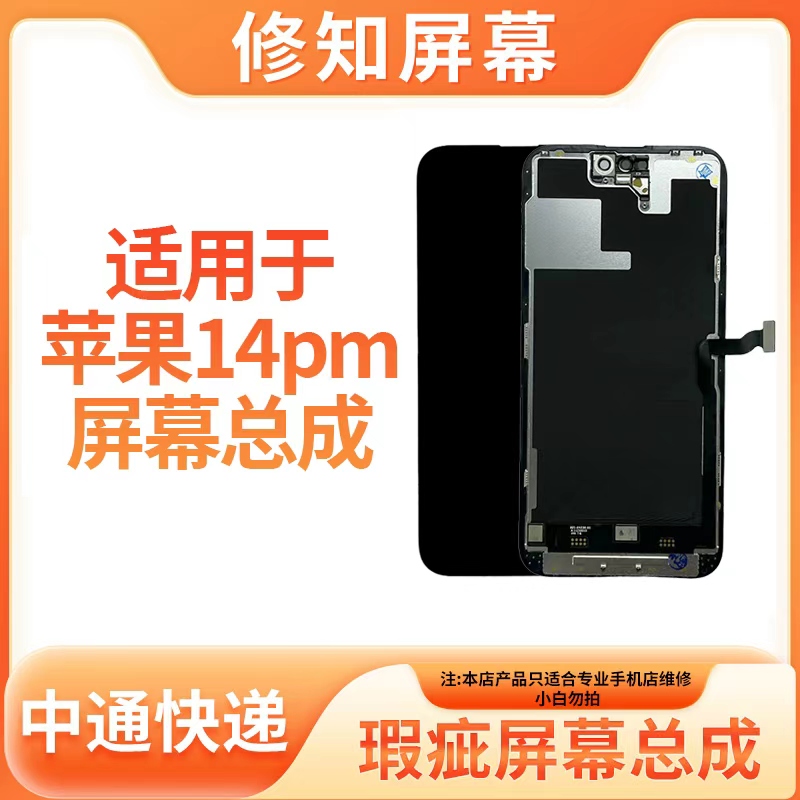 《14pro/14promax》修知 适用于苹果屏幕总成 全新原液晶原压 