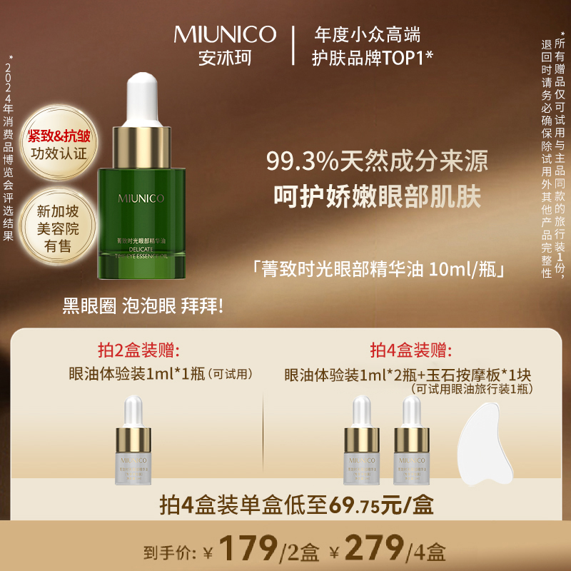 MIUNICO安沐珂抗皱紧致眼部精华油淡化眼纹细纹去黄提亮滋润