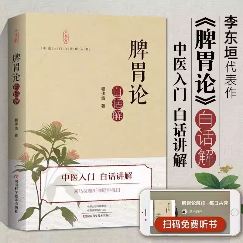 脾胃论白话解 中医入门白话解丛书 正版书籍