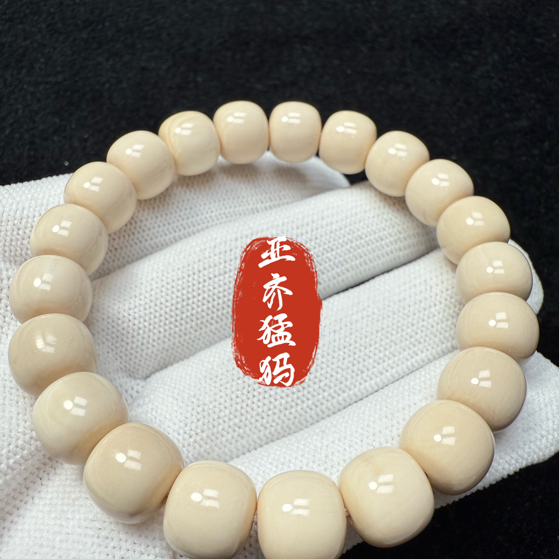 天然猛犸象牙高冰果冻老型手串12x11（毕业品）