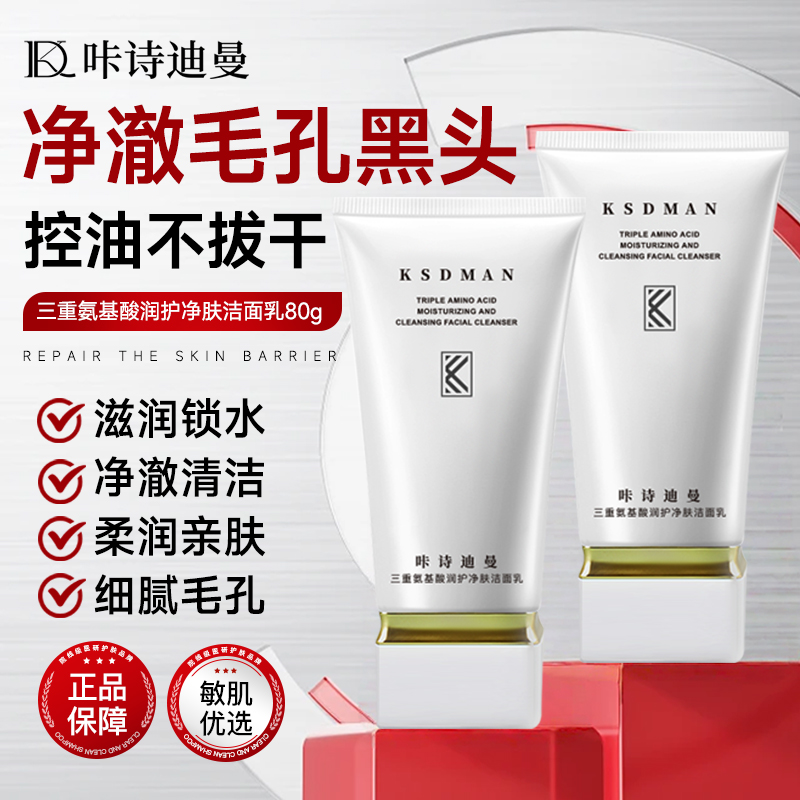 【祥楠福利】咔诗迪曼三重氨基酸润养净肤洁面乳