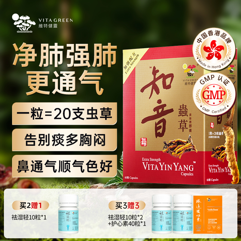 Vita Green/维特健灵知音虫草60粒/盒+30粒/盒