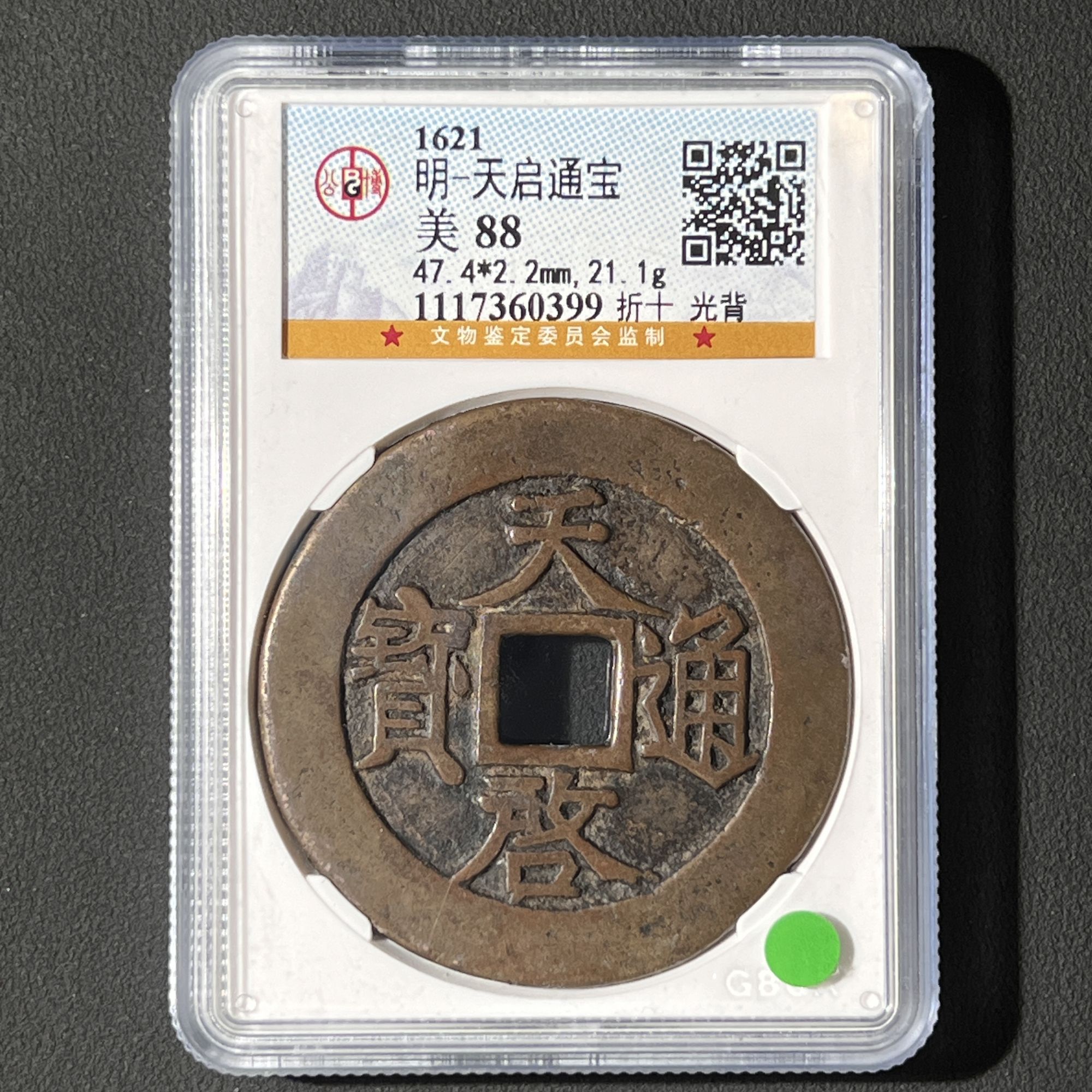 G39 明代 天启通宝 折十光背 公博评级88分 1117360399  G