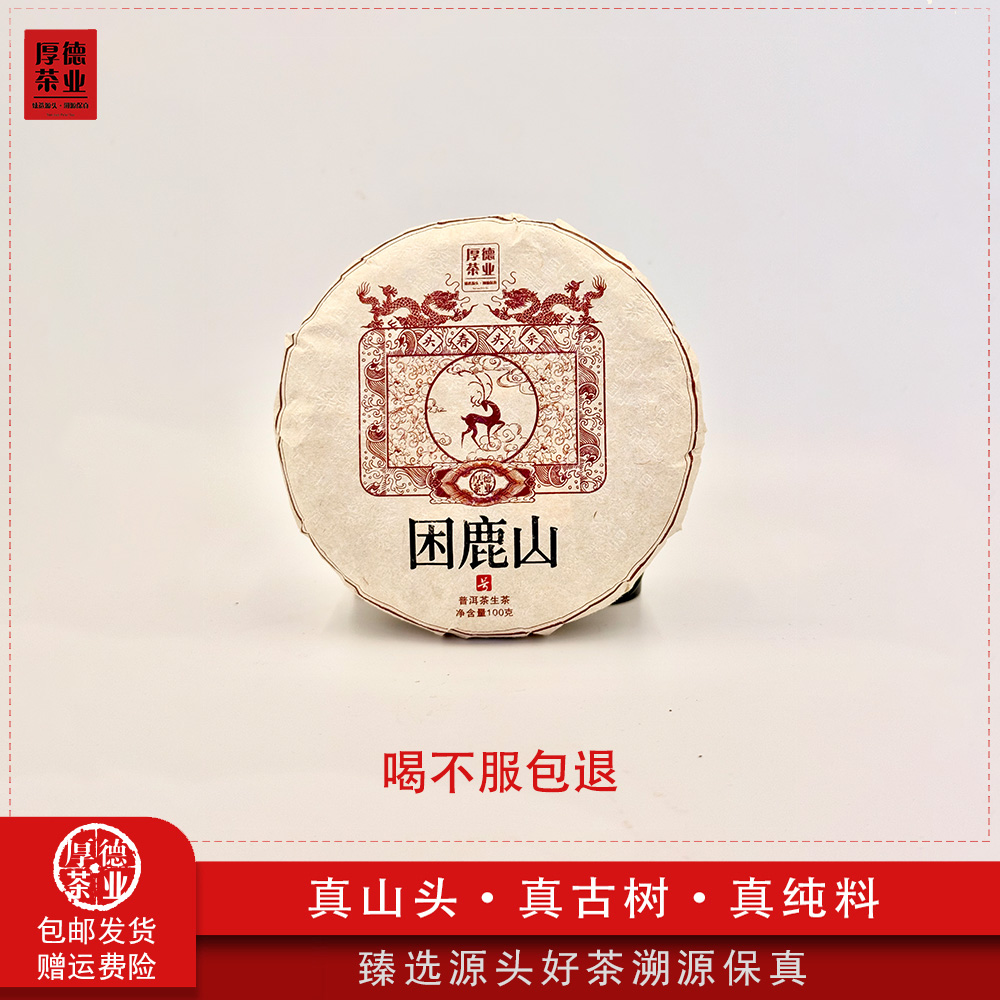 【厚德茶业】2025年困鹿山头春古树普洱生茶100g*饼（1）