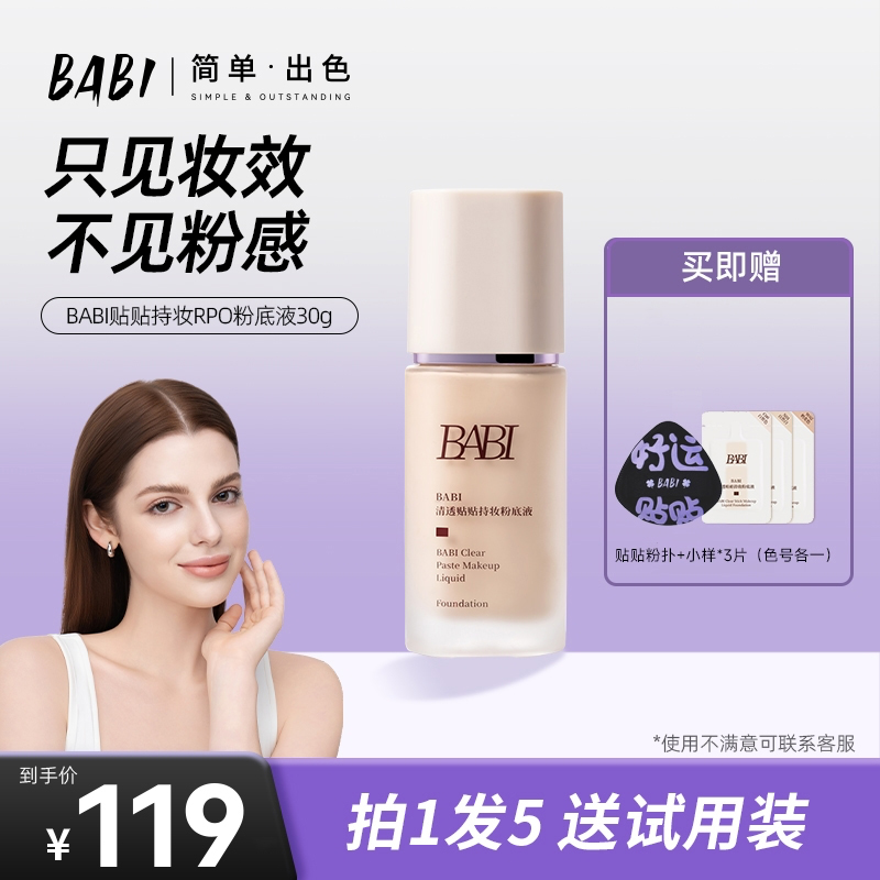 【服帖持妆】BABI持妆粉底液PRO贴贴粉底液清透水润持久遮瑕ZB