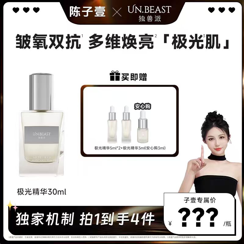 【12月6日13点子壹双十二大场点预约】UN.BEAST独兽派极光精华液 