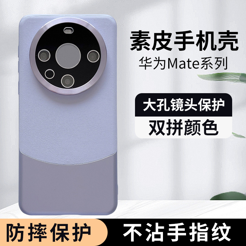 华为Mate60pro双色素皮手机壳适用Mate40pro全