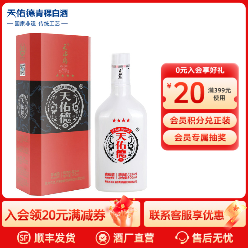 天佑德青稞酒 红四星 42度经典清香型白酒礼盒装42度500