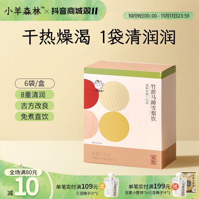 小羊森林竹蔗马蹄雪梨饮茅根水浓缩干净配方健康儿童直饮饮品饮料