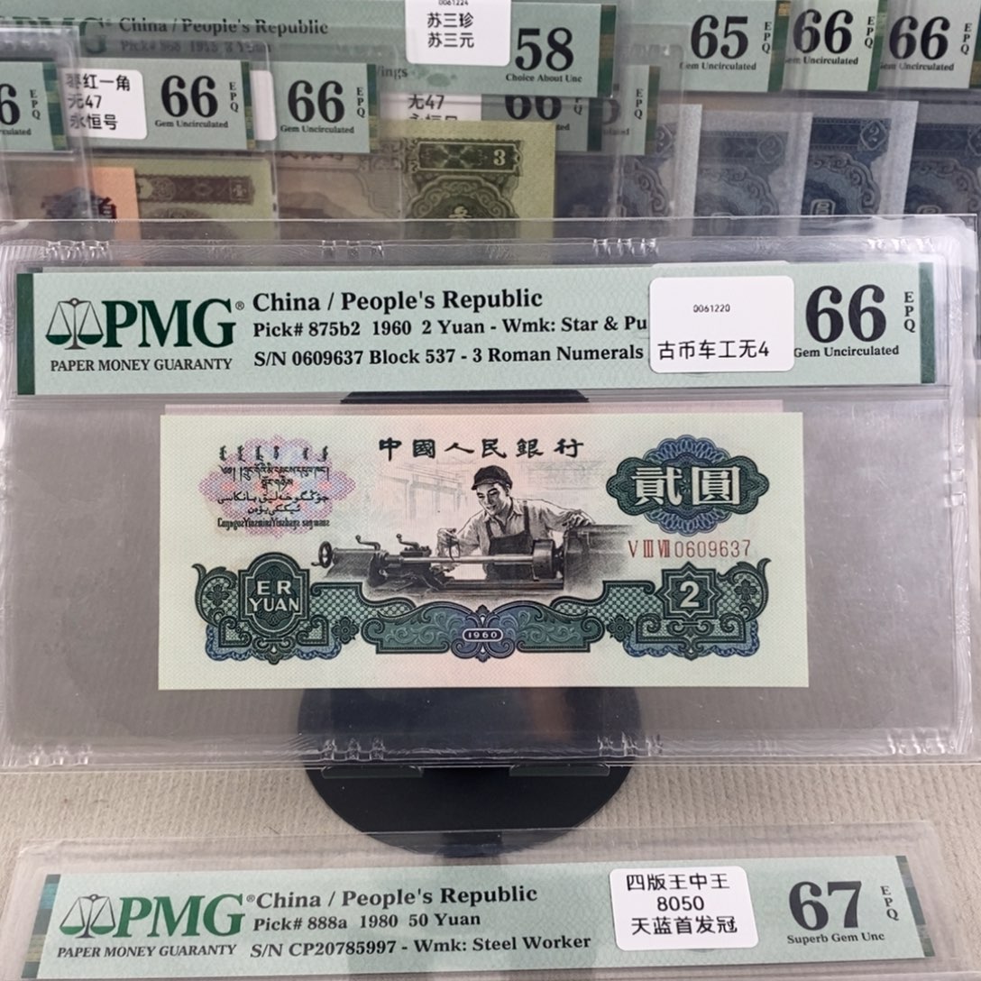 古币车工66分无4一张0609637 