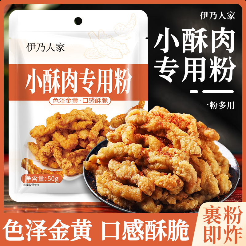 伊乃人家小酥肉专用粉脆炸粉酥肉脆皮粉家用油炸酥肉鸡排裹粉