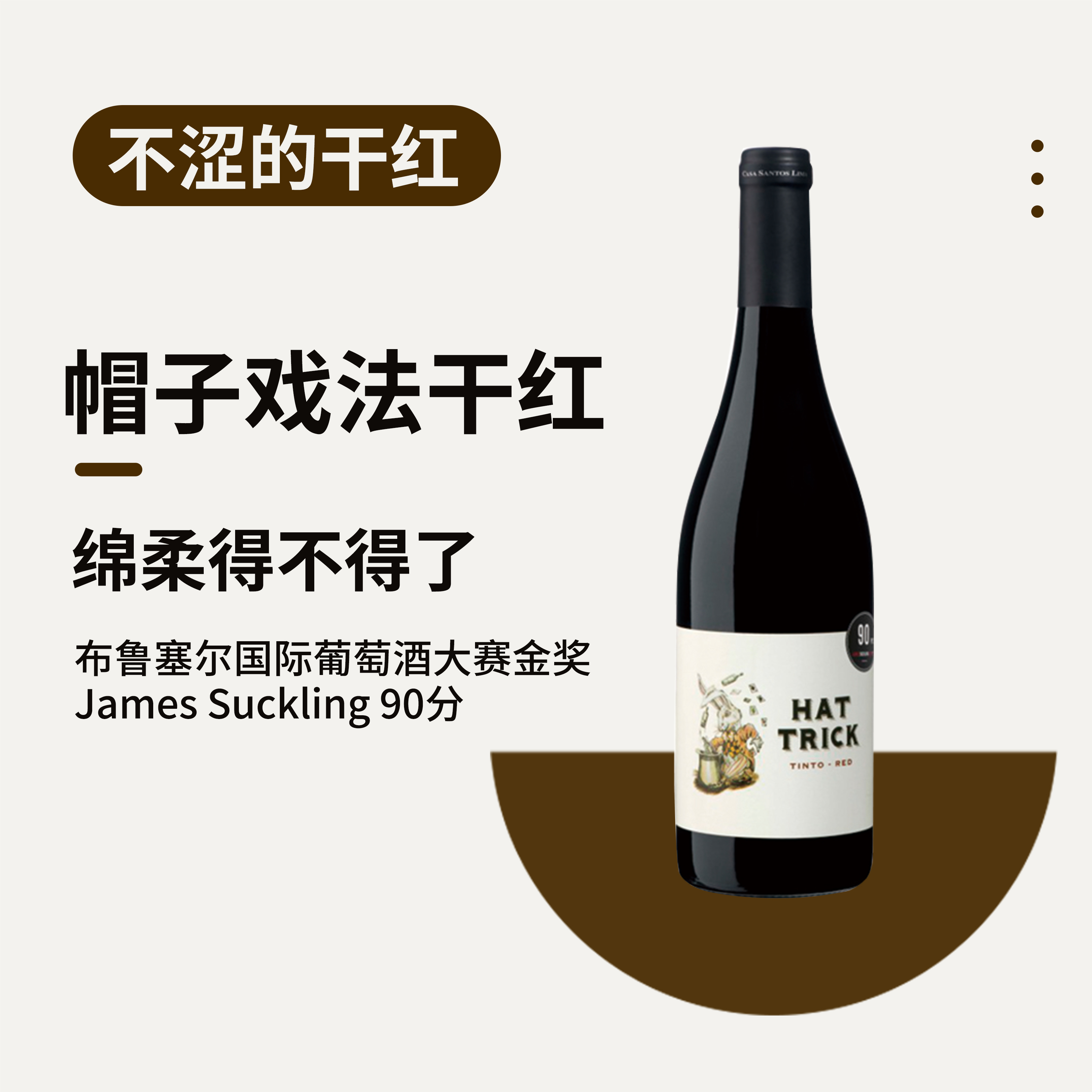 帽子戏法干红告别抓口干红丝滑到没边还是高分葡萄酒
