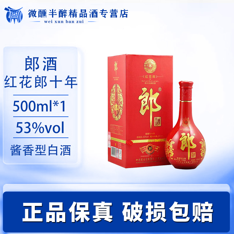 郎酒红花郎(10)红十53度酱香型白酒500ml*1瓶新老包装随机53度