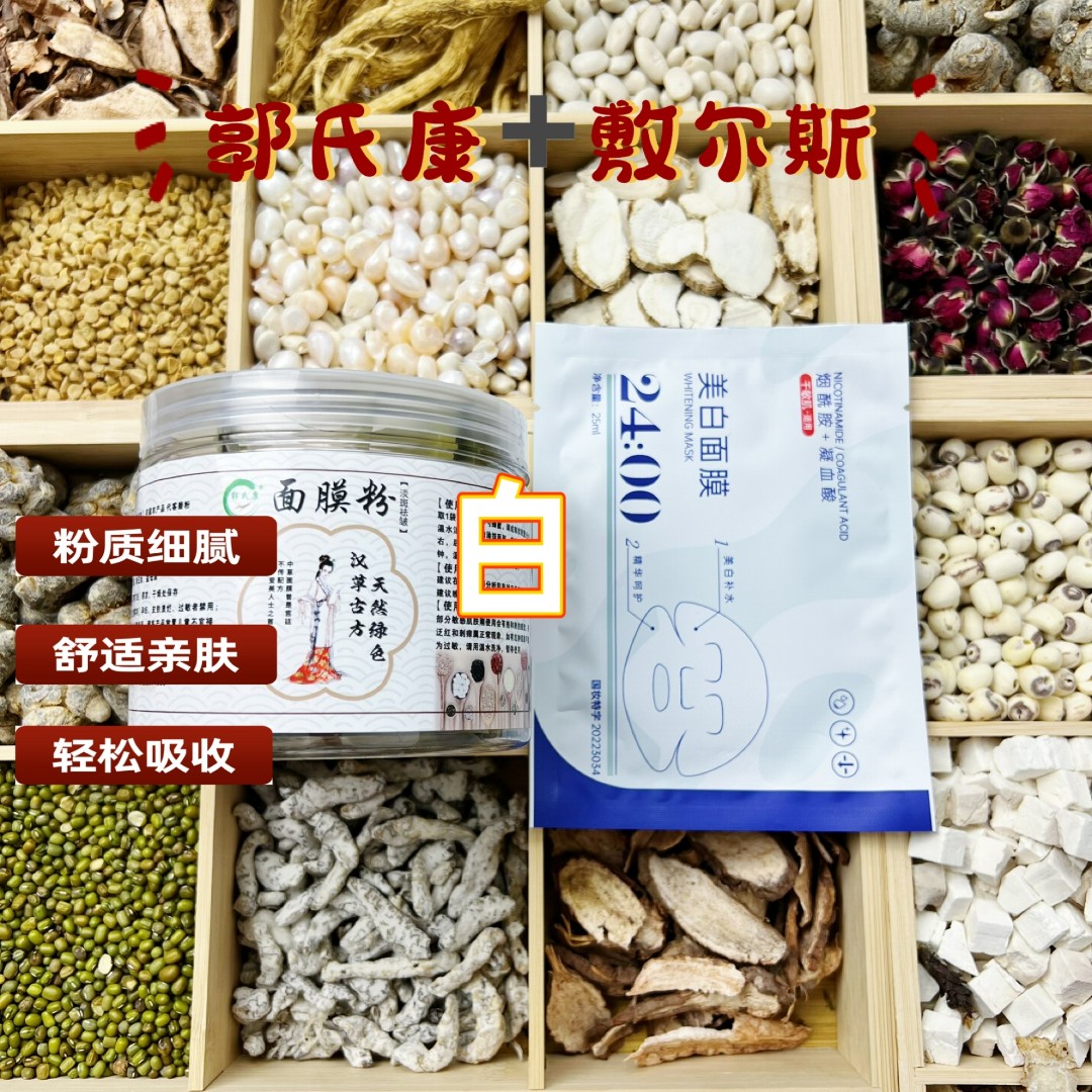 1号18味【代客磨粉】郭氏康-敷尔斯《美白淡斑组合》提亮肤色