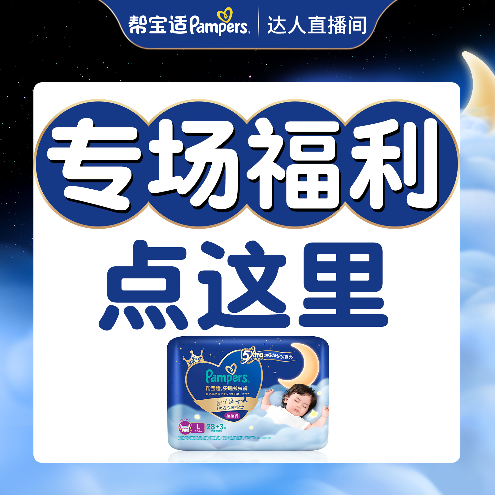 【赠品合集】帮宝适夜用纸尿裤拉拉裤赠品点开图片看！