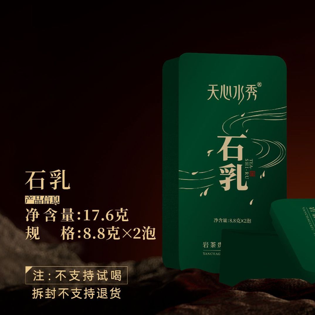 天心水秀 石乳  武夷岩茶