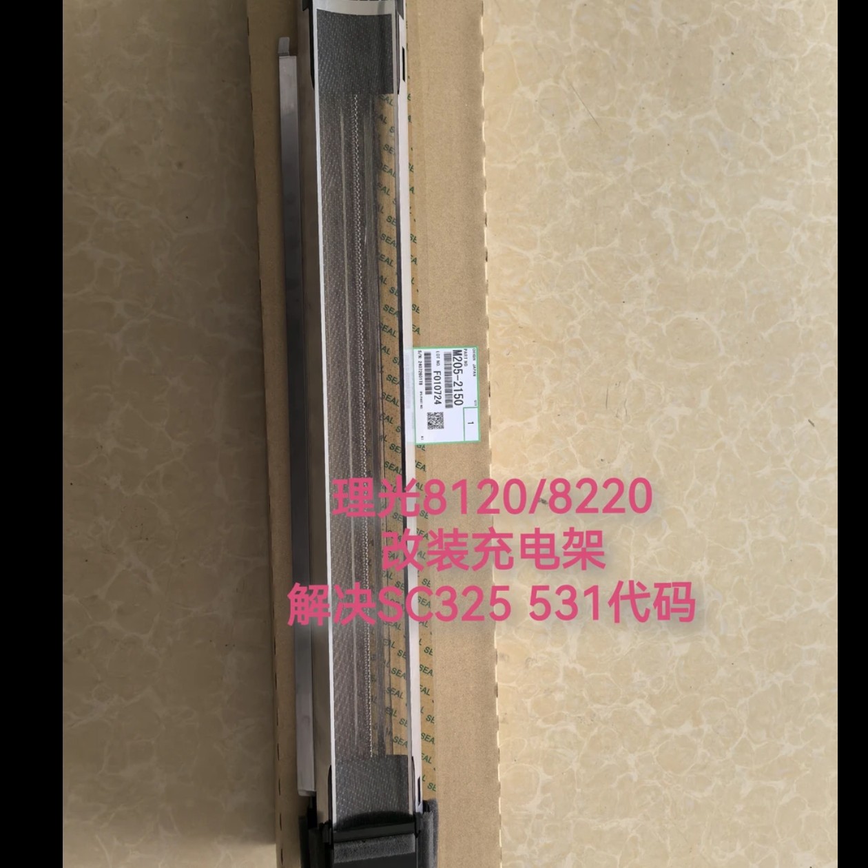 理光8120/8220原装拆机充电架，解决SC325 531代码