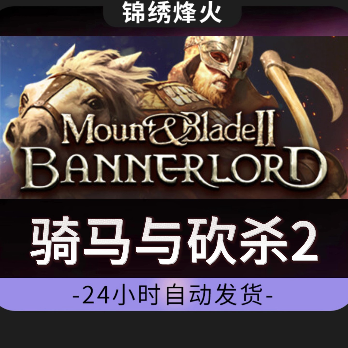 骑马与砍杀2霸主全DLCSteam游戏激活码CDKEY入库瓦罗兰特充值卡