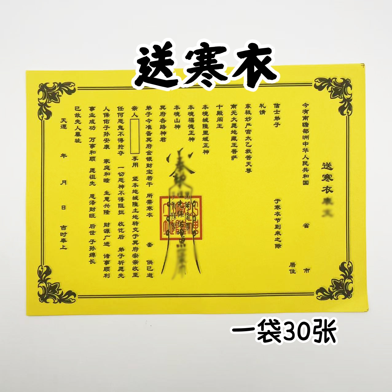 送寒衣裱文A4黄纸黑字一本30张通用祈福拜品民间传统国学民俗纸