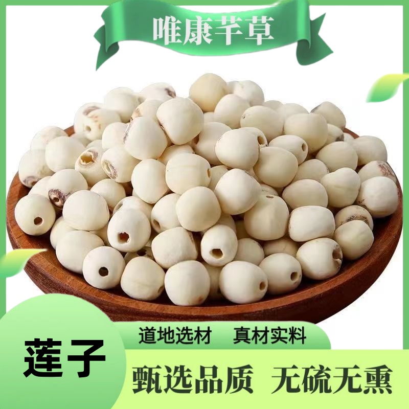 芊草【莲子】精品湘莲子干片 建莲子无硫优质莲子可煲汤配枸杞
