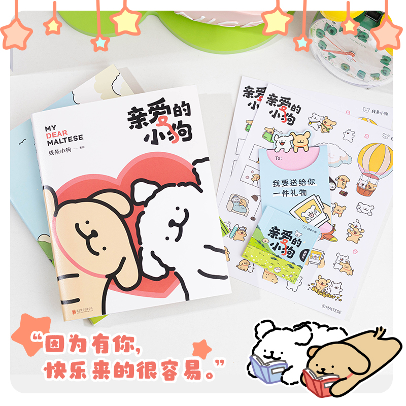 线条小狗Maltese首部官方漫画集 亲爱的小狗 温馨治愈系男女礼物